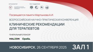 Всероссийская научно-практическая конференция «Клинические рекомендации для терапевтов», Новосибирск