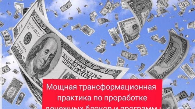 Мощная денежная трансформационная практика по проработке блоков и программ.