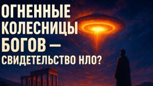 Огненные колесницы богов: древние описания НЛО в священных текстах
