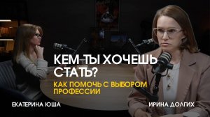 Осознанный выбор профессии: что делать, если не знаешь, кем стать? Ирина Долгих