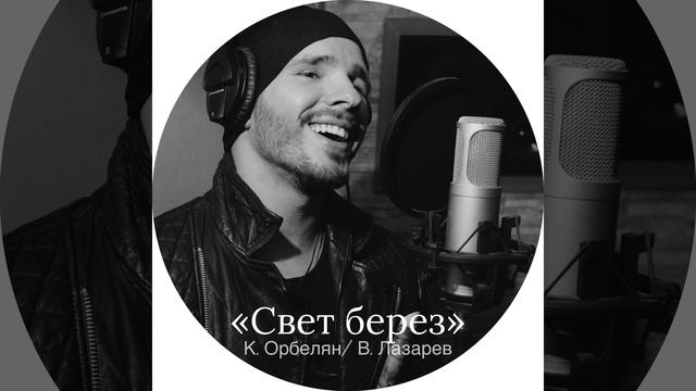 ШУМ БЕРЁЗ GURUDE ( Р. Ивакин) фрагмент песни смотреть онлайн