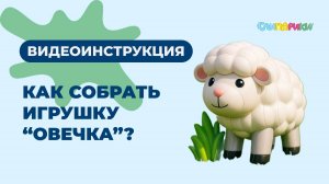 Как собрать Овечку? Серия "Животные", игрушки "Слипарики"