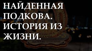 Найденная подкова. История из жизни.