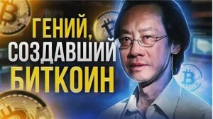Тайна  Накамото... Кто создал Биткоин на самом деле