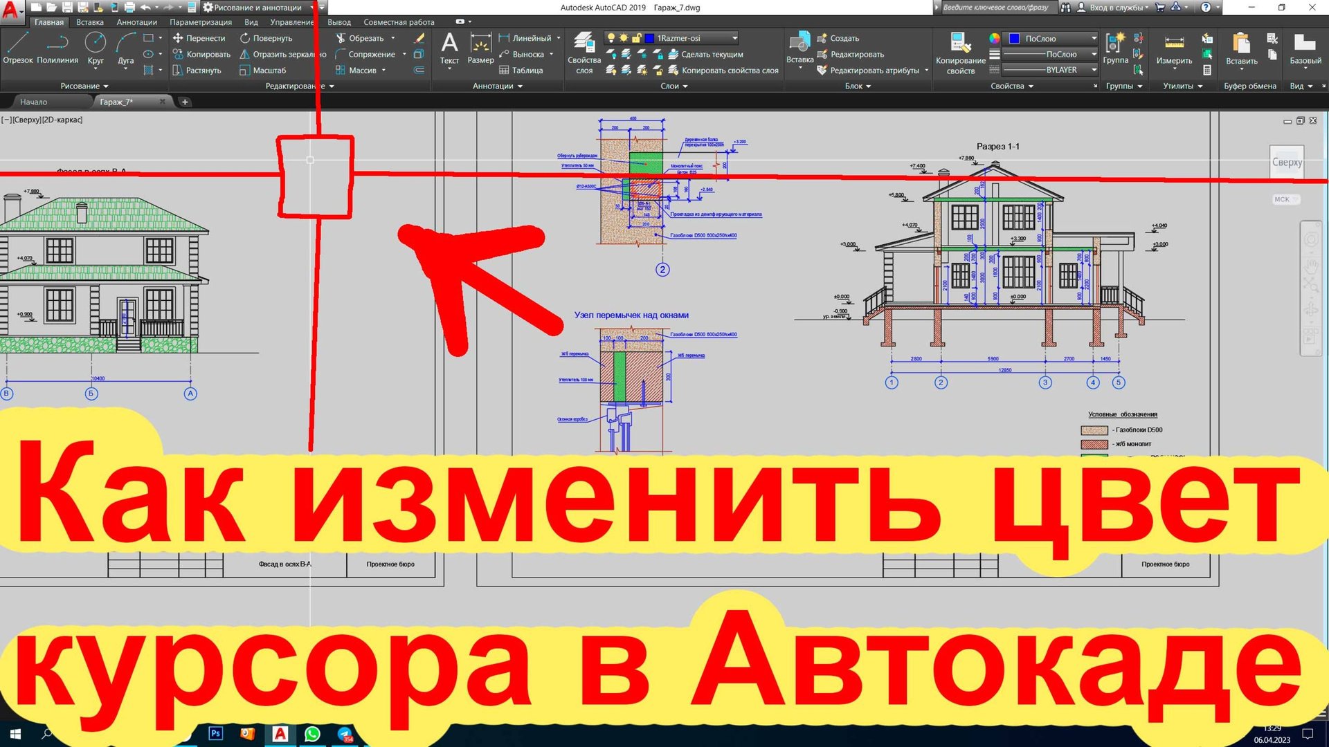 КАК ИЗМЕНИТЬ ЦВЕТ КУРСОРА В АВТОКАДЕ. ПОМЕНЯТЬ ЦВЕТ ПРИЦЕЛА В AUTOCAD.