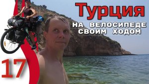 17серия. Турция. Велопутешествие в одиночку. Велопоход с палаткой на Средиземное море из России