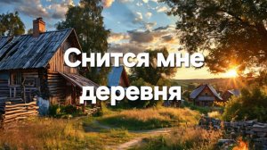Снится мне деревня