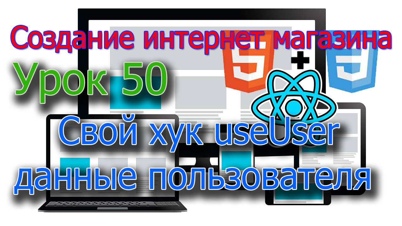 Интернет магазин Урок 50 Создаем свой хук UseUser