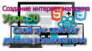 Интернет магазин Урок 50 Создаем свой хук useUser