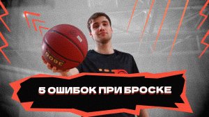 5 ошибок при броске