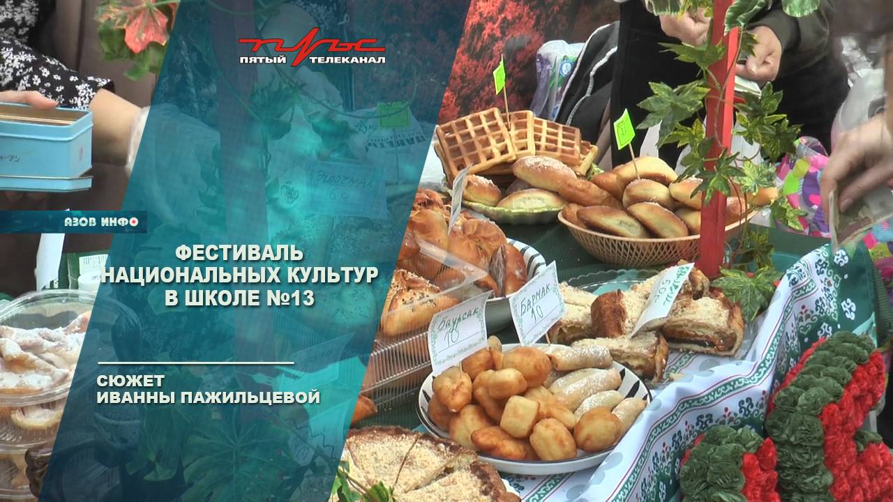 Фестиваль национальных культур в школе 13