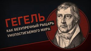 Философия Гегеля. Александр Секацкий