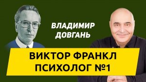 Виктор Франкл - психолог √1/Открытый мастер-класс Владимира Довганя