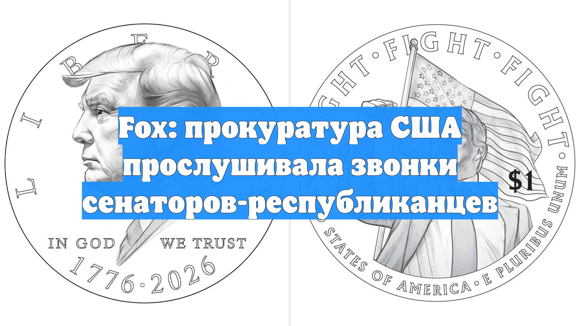 Fox: прокуратура США прослушивала звонки сенаторов-республиканцев