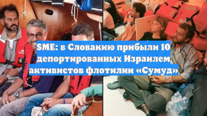 SME: в Словакию прибыли 10 депортированных Израилем активистов флотилии «Сумуд»