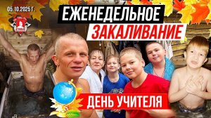 ЕЖЕНЕДЕЛЬНОЕ ЗАКАЛИВАНИЕ клуба ЯРОПОЛК / ДЕНЬ УЧИТЕЛЯ / ЭМОЦИИ при КОНТАКТЕ с ХОЛОДНОЙ ВОДОЙ