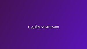 С днем учителя_медиаклассы "Авиатики"