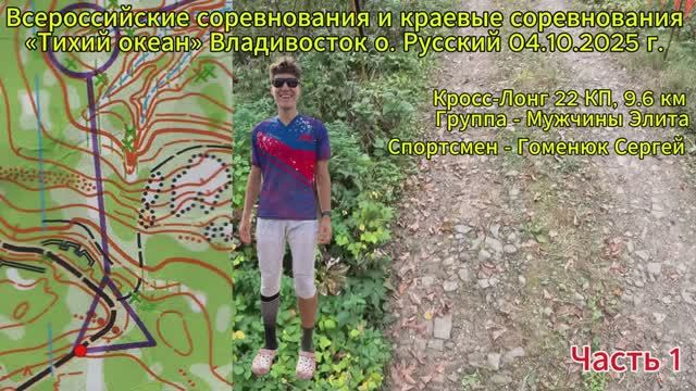 Спортивное ориентирование. Всероссийские соревнования «Тихий океан» Кросс-Лонг 04.10.2025 г. Часть 1
