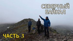 Северный Байкал. Часть 3