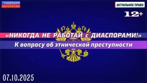 «Никогда не работай с диаспорами!» – К вопросу об этнической преступности. #АктуальноеПраво_07X2025