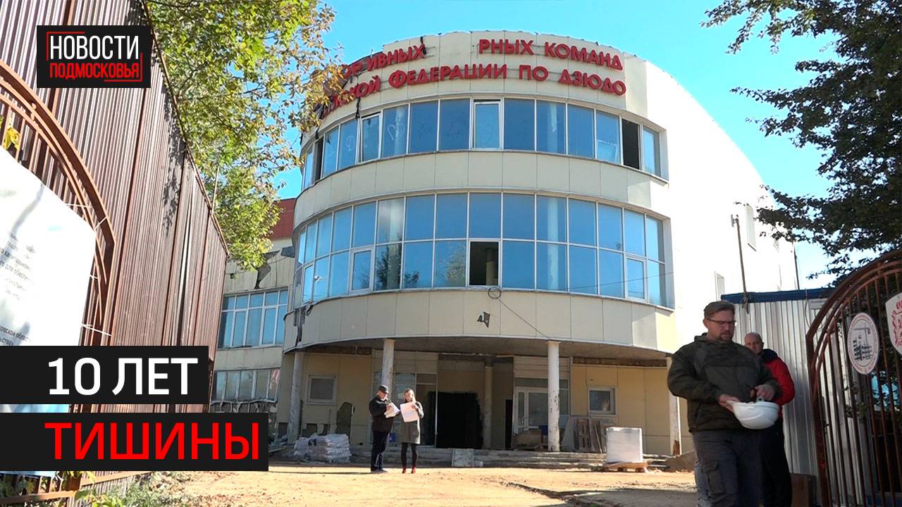 Ремонт Академии дзюдо в Звенигороде продолжается // 360 Одинцово