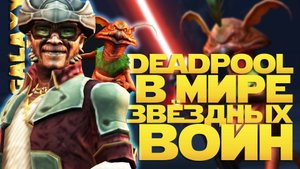 ПОЛУЧЕНИЕ КОРОЛЯ ПИРАТОВ ХОНДО ОНАКА | SWGOH #1269