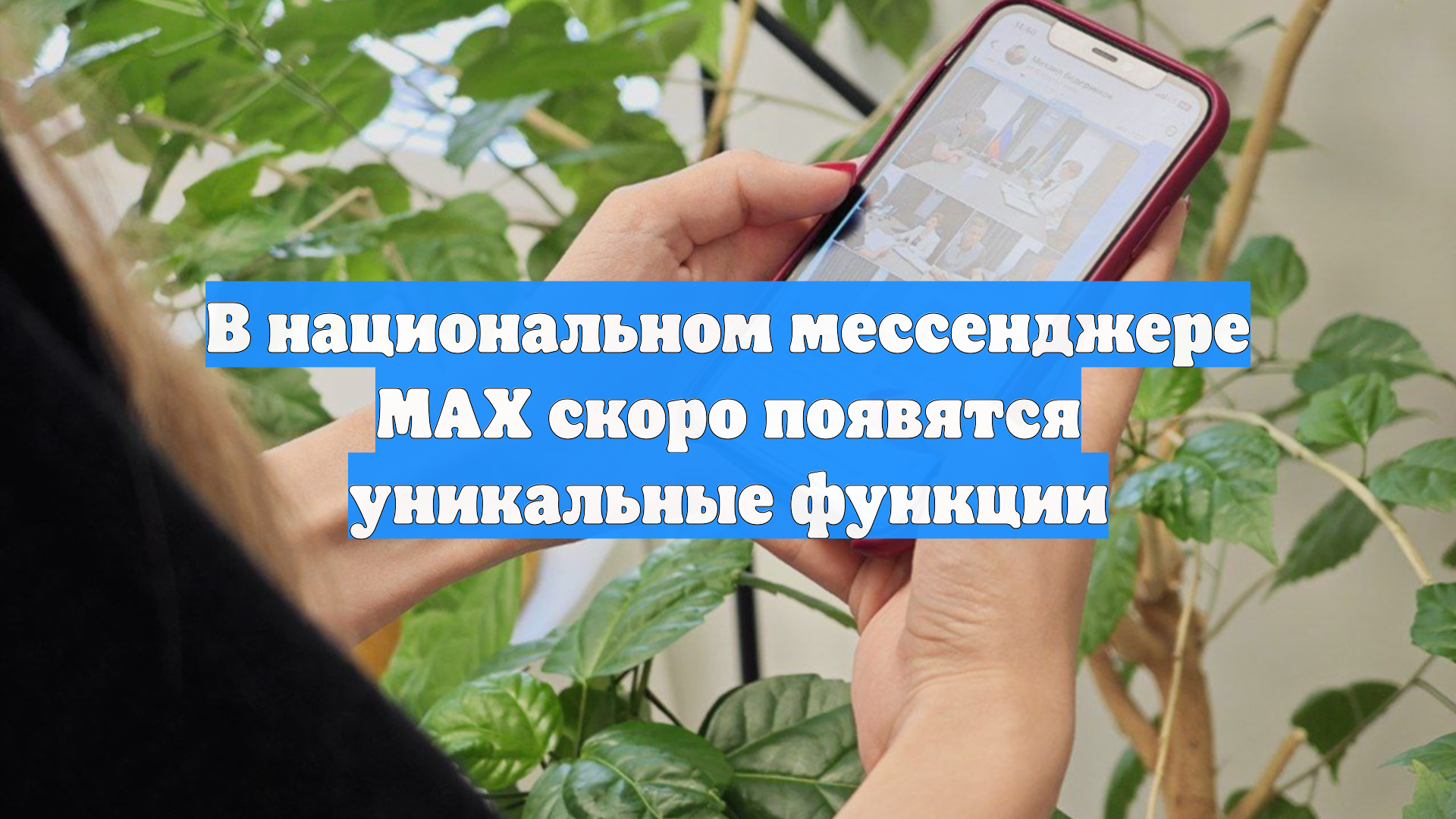 В национальном мессенджере MAX скоро появятся уникальные функции