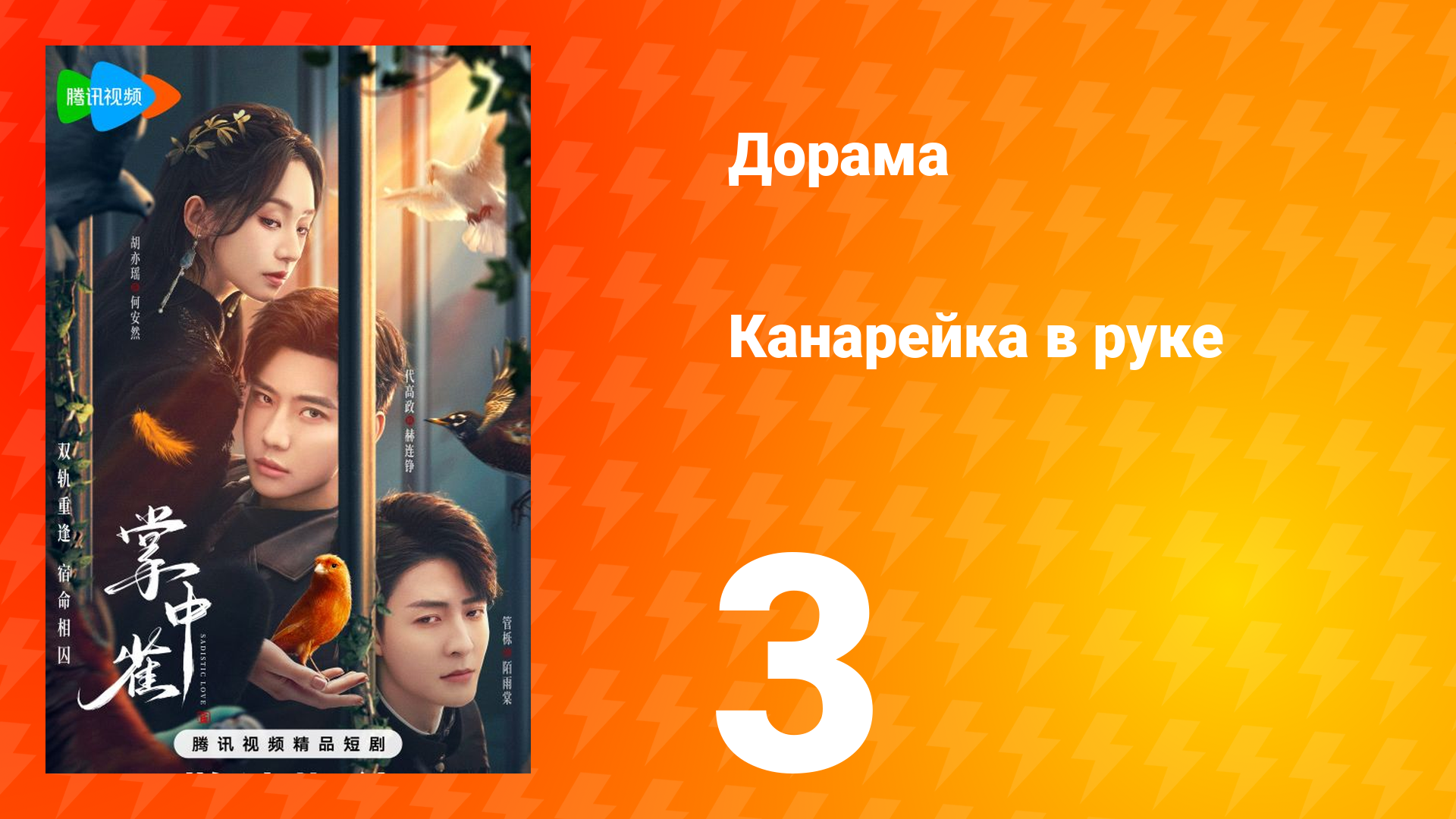 Канарейка в руке 3 серия