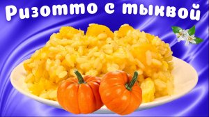 Что приготовить из тыквы? Ризотто с тыквой