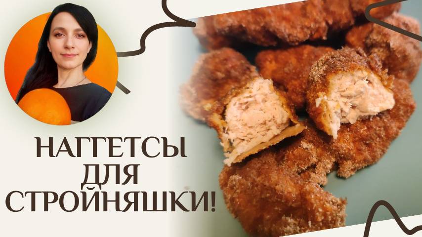 Наггетсы, которые можно есть и худеть!