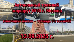 Поездка на автономном трамвае маршрут №90 г. Москва / 13.09.2025 г.