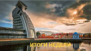 "ИТОГИ НЕДЕЛИ" от 03.10.25 г.