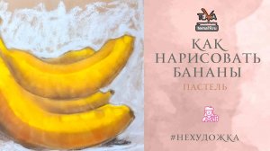 Как нарисовать бананы?