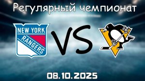 08.10.25 | 3:00 | Регулярный чемпионат | Нью-Йорк Рейнджерс - Питтсбург Пингвинз | НХЛ | NHL
