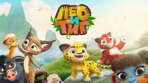 Лео и Тиг. Новая история.Приключения друзей на болоте