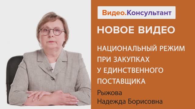 Видеоанонс вебинара Н.Б. Рыжовой "Национальный режим при закупках у единственного поставщика"