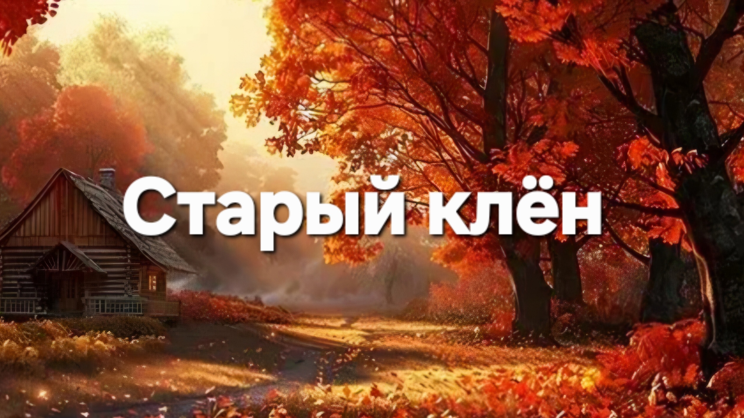 Старый клён смотреть онлайн