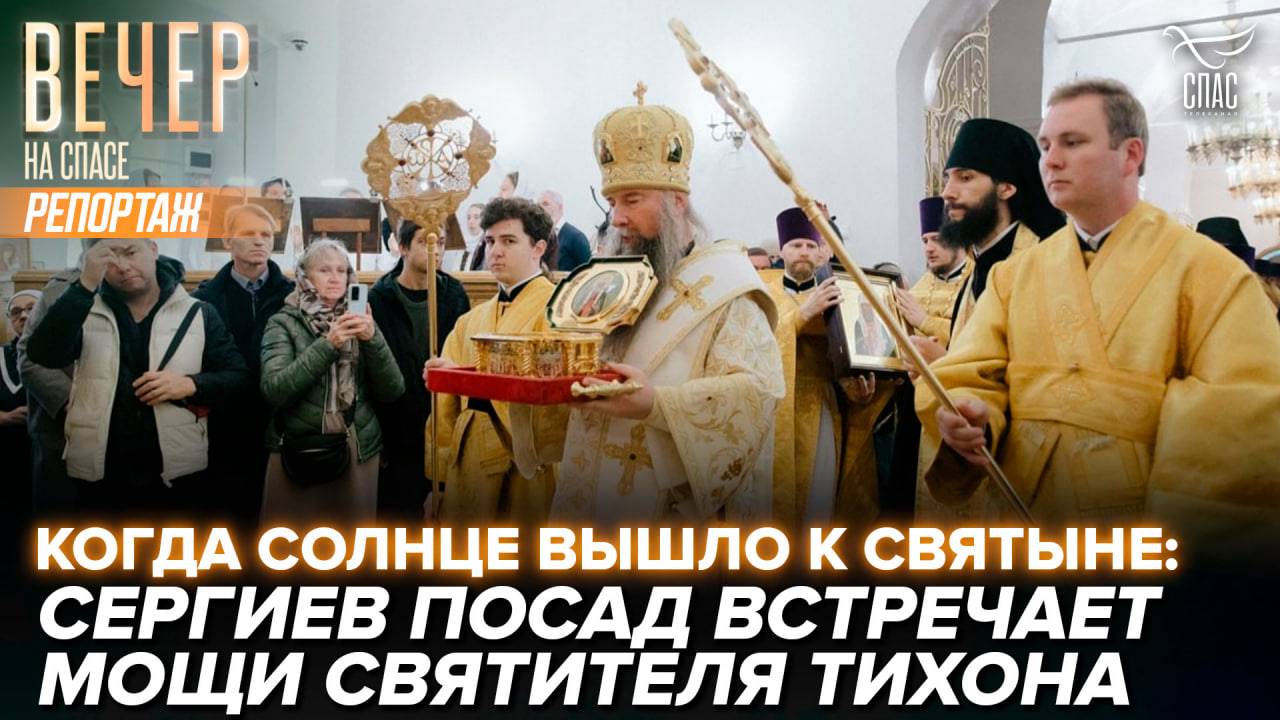 Ковчег с мощами святителя Тихона прибыл в Сергиев Посад