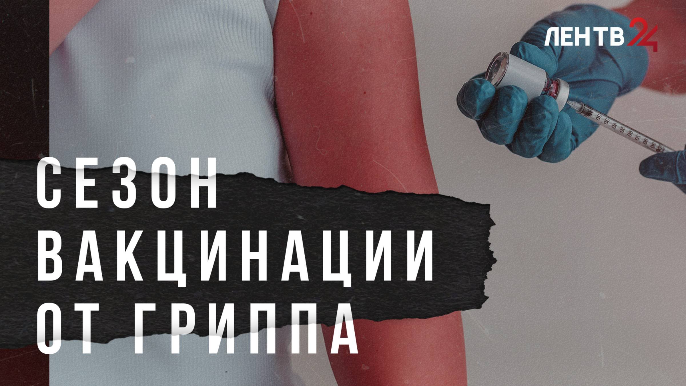 В Ленобласти продолжается сезон вакцинации против гриппа