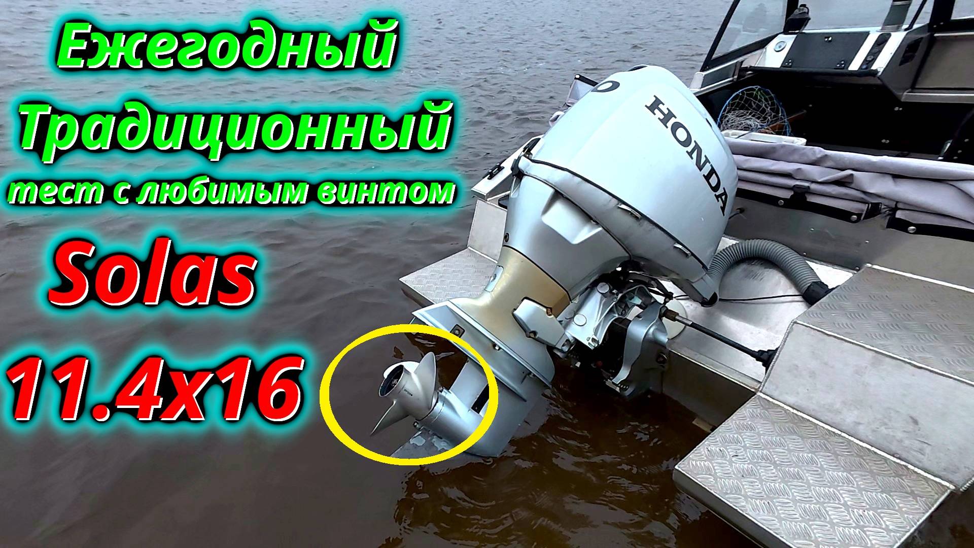 Винт-легенда. Ежегодное испытание моего несгибаемого спутника!