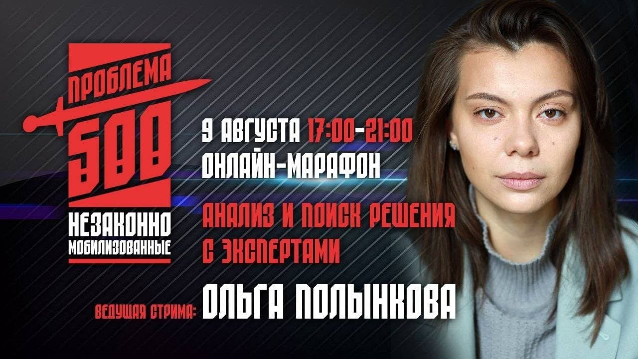 Онлайн-марафон по проблеме 500. Анализ и поиск решения с экспертами.