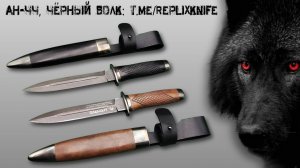 АН-44. Нож - ЧЁРНЫЙ ВОЛК