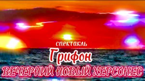 Вечерний Новый Херсонес