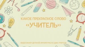 Видеообзор "Какое прекрасное слово Учитель" (12+)