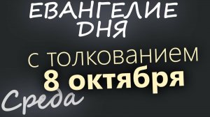 8 октября Среда Евангелие дня 2025 с толкованием