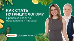 Запись вебинара: Как стать нутрициологом? Правовые аспекты, образование и карьера