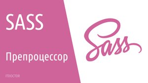 Как работать с препроцессором SASS, основы для начинающих