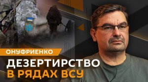 Михаил Онуфриенко. Возможное прекращение огня в небе и дезертирство в рядах ВСУ