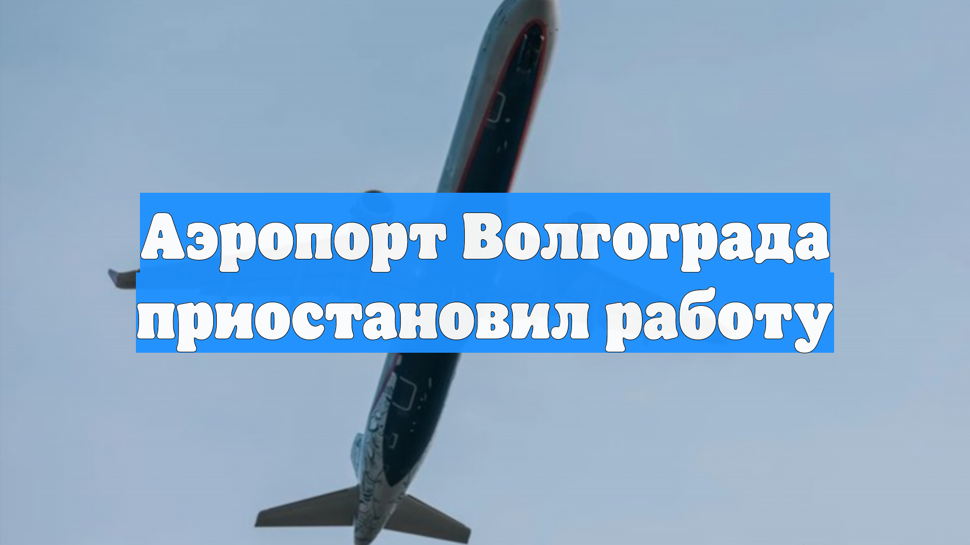 Аэропорт Волгограда приостановил работу
