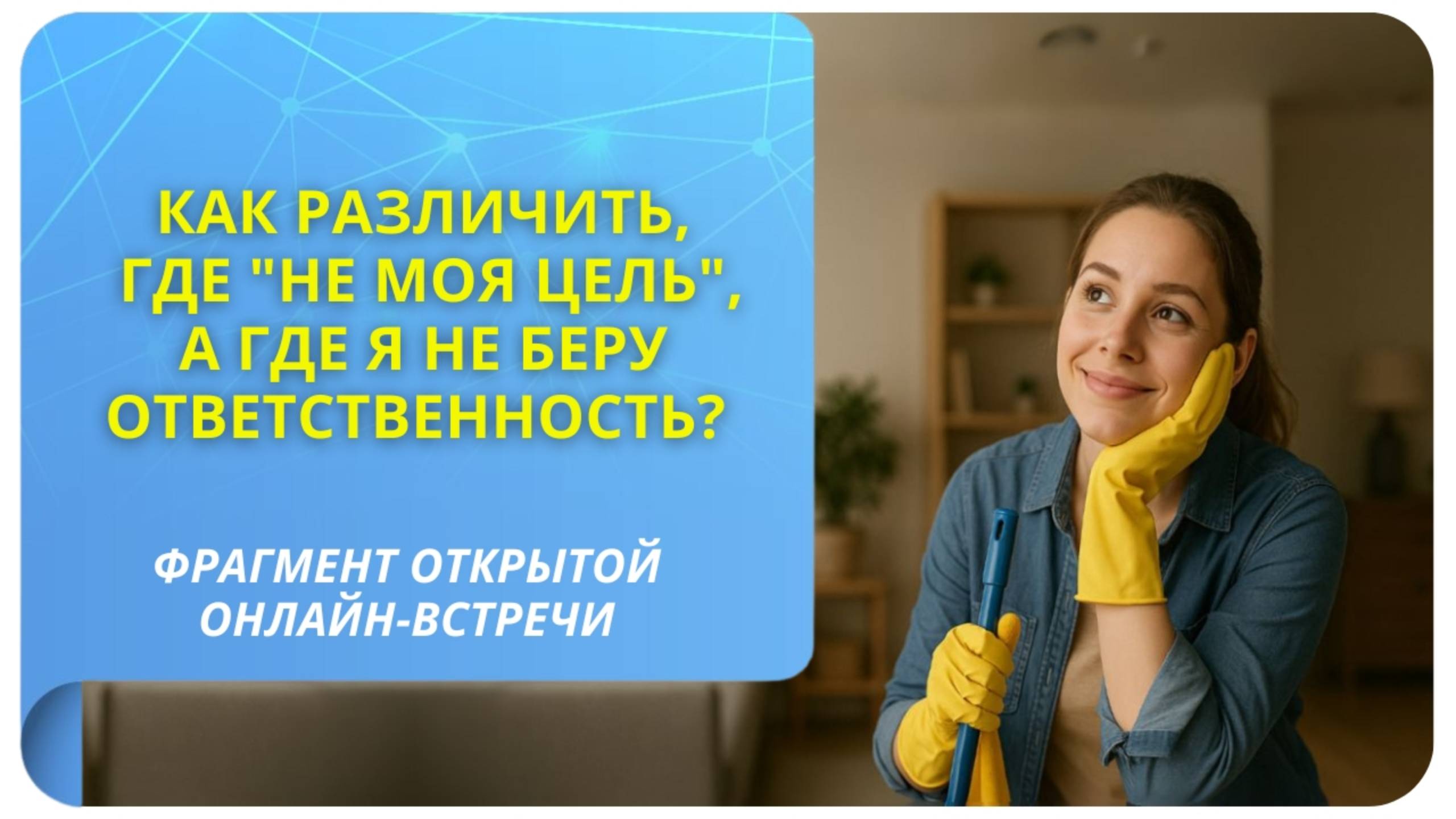 Как различить, где "не моя цель", а где я не беру ответственность? Фрагмент бесплатного вебинара